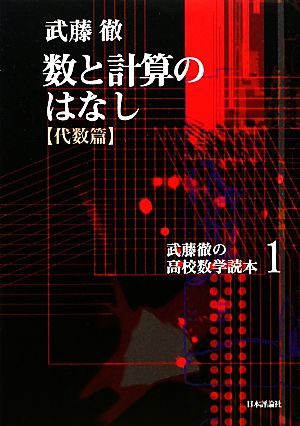 数と計算のはなし 代数篇 武藤徹の高校数学読本1