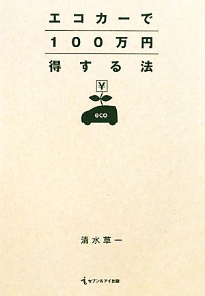 エコカーで100万円得する法