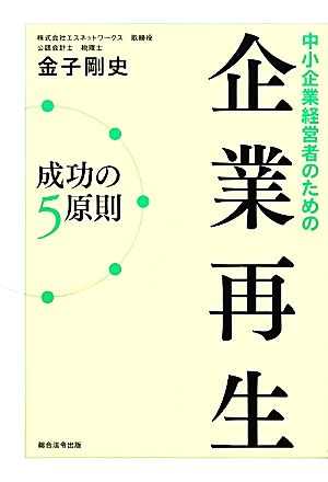 中小企業経営者のための企業再生成功の5原則