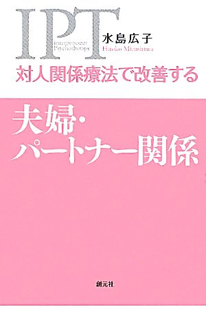 対人関係療法で改善する夫婦・パートナー関係