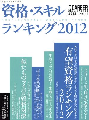 資格・スキルランキング 2012(2012 vol.1) 不景気ニッポンで生き残る！評価される資格・ムダな資格 日経キャリアマガジン