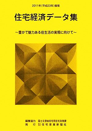 住宅経済データ集(2011年(平成23年)度版) 豊かで魅力ある住生活の実現に向けて