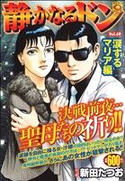 【廉価版】静かなるドン 涙するマリア編(69) マンサンQ C