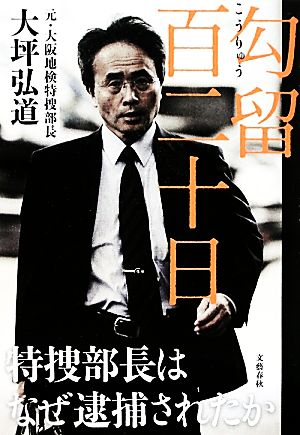 勾留百二十日 特捜部長はなぜ逮捕されたか