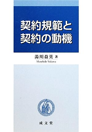 契約規範と契約の動機