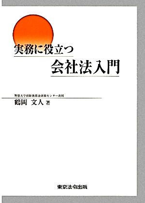 実務に役立つ会社法入門