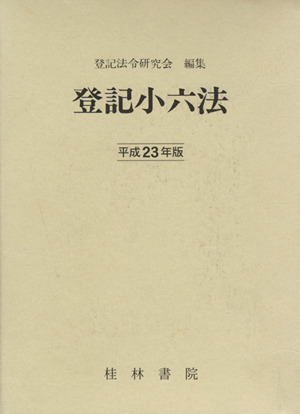 平23 登記小六法