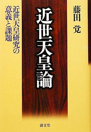 近世天皇論 近世天皇研究の意義と課題