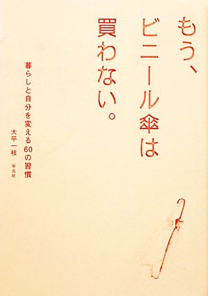 もう、ビニール傘は買わない。 暮らしと自分を変える60の習慣