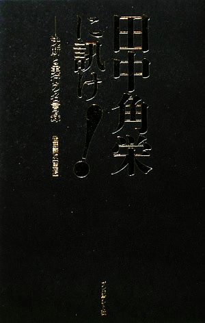 田中角栄に訊け！