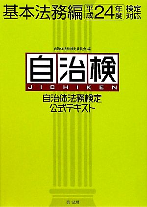 自治体法務検定公式テキスト 基本法務編(平成24年度検定対応)