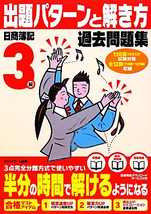 日商簿記検定過去問題集3級出題パターンと解き方 2012年2月(130回)試験対策用