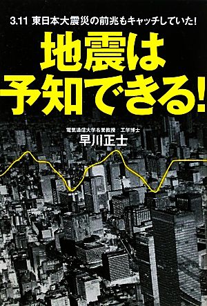 地震は予知できる！ 3.11東日本大震災の前兆もキャッチしていた！