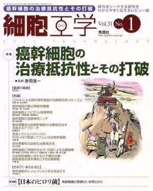 細胞工学(Vol.31No.1) 時代をリードする研究をわかりやすく伝えるレビュー誌