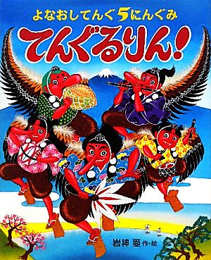 よなおしてんぐ5にんぐみてんぐるりん！ えほんのぼうけん