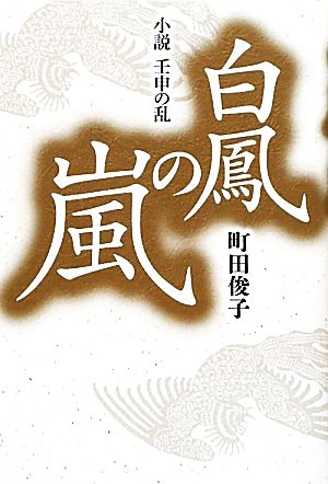 白鳳の嵐 小説 壬申の乱