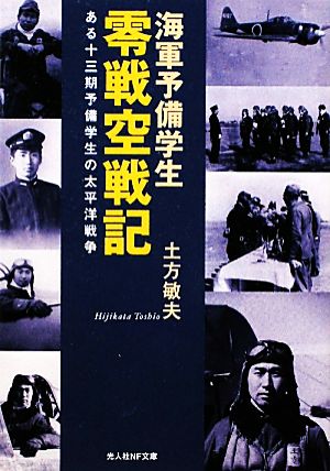 海軍予備学生零戦空戦記 ある十三期予備学生の太平洋戦争 光人社NF文庫