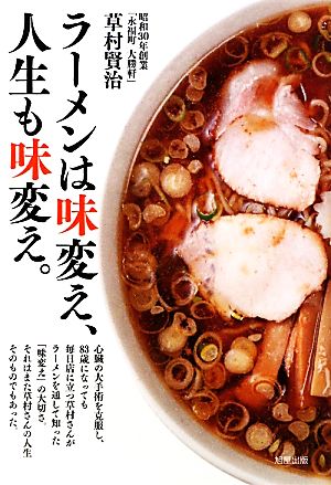 ラーメンは味変え、人生も味変え。