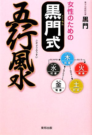 女性のための黒門式五行風水