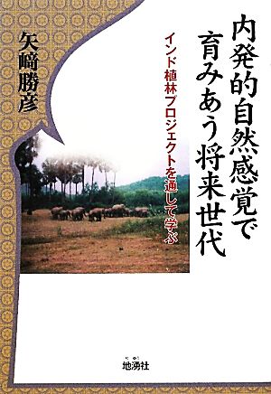 内発的自然感覚で育みあう将来世代 インド植林プロジェクトを通して学ぶ