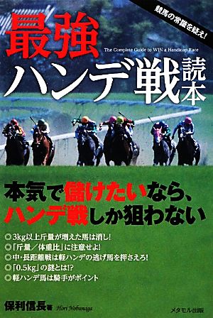 最強ハンデ戦読本 本気で儲けたいなら、ハンデ戦しか狙わない