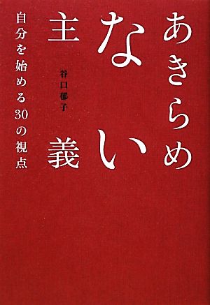 あきらめない主義 自分を始める30の視点