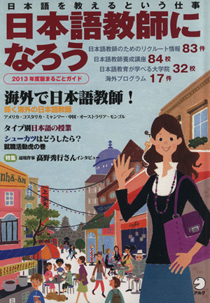 日本語教師になろう 2013年度版まるごとガイド