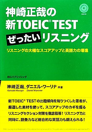 神崎正哉の新TOEIC TEST ぜったいリスニング