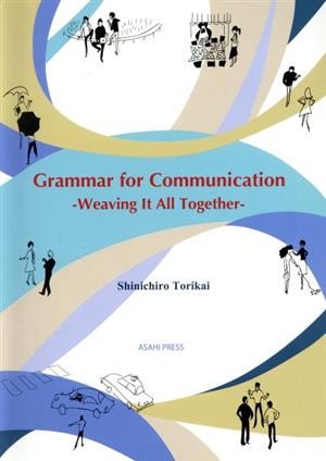 伝えるための英文法・英作文