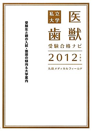 私立大学医歯獣受験合格ナビ(2012年度版)