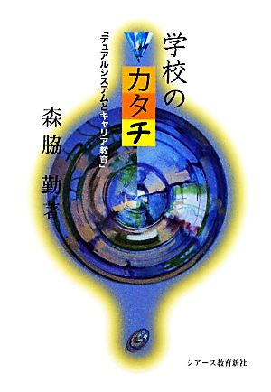 学校のカタチ 「デュアルシステムとキャリア教育」