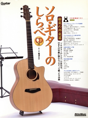 ソロ・ギターのしらべ 愉楽の邦楽篇 日本人の琴線に触れるメロディで綴った全30曲