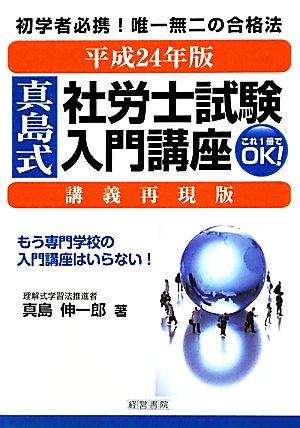 真島式社労士試験入門講座 講義再現版(平成24年版)