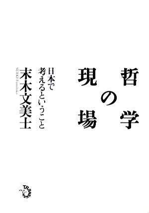 哲学の現場 日本で考えるということ