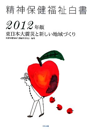 精神保健福祉白書(2012年版) 東日本大震災と新しい地域づくり