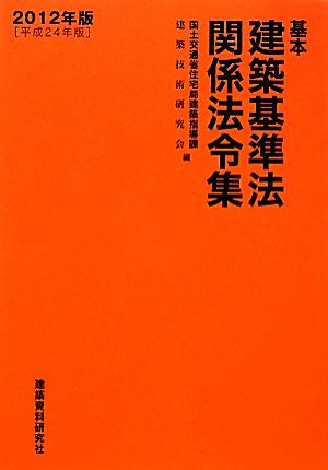 基本建築基準法関係法令集(2012年版(平成24年版))