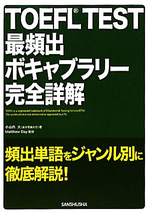 TOEFL TEST最頻出ボキャブラリー完全詳解