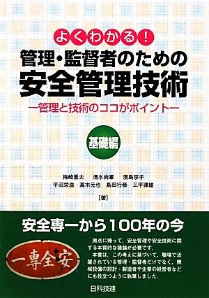 よくわかる！管理・監督者のための安全管理技術 基礎編管理と技術のココがポイント