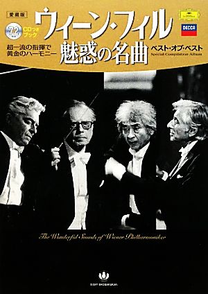 ウィーン・フィル魅惑の名曲ベスト・オブ・ベスト 小学館CDつきブック