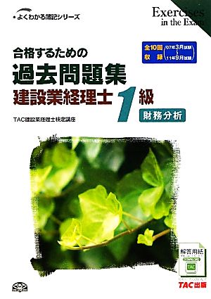 合格するための過去問題集 建設業経理士1級 財務分析 よくわかる簿記シリーズ