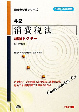 消費税法 理論ドクター(平成24年度版) 税理士受験シリーズ42