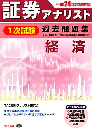 証券アナリスト 1次試験 過去問題集 経済(平成24年試験対策)