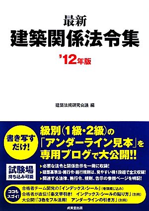 最新建築関係法令集('12年版)