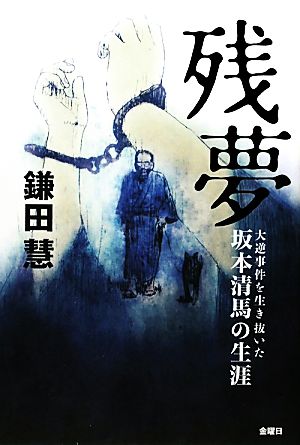 残夢 大逆事件を生き抜いた坂本清馬の生涯