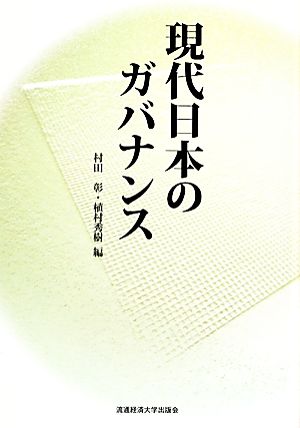 現代日本のガバナンス