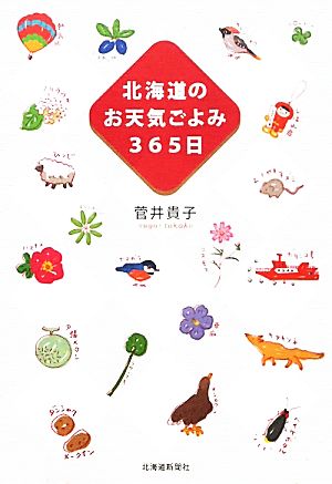 北海道のお天気ごよみ365日