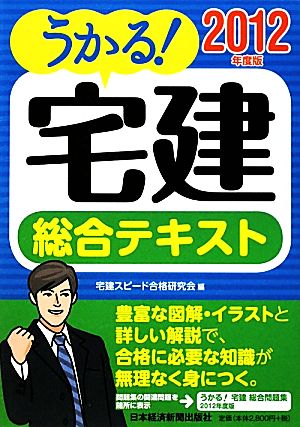 うかる！宅建総合テキスト(2012年度版)