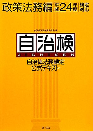 自治検 自治体法務検定公式テキスト 政策法務編(平成24年度検定対応)