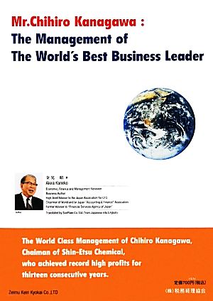 Mr.Chihiro Kanagawa:The Management of The World's Best Business Leader