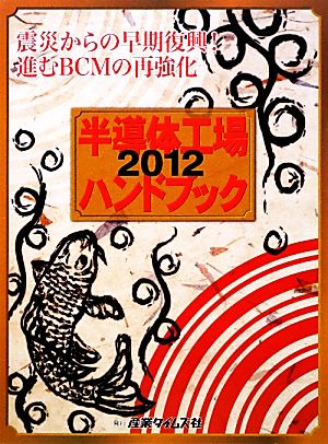 半導体工場ハンドブック(2012) 震災からの早期復興！進むBCMの再強化